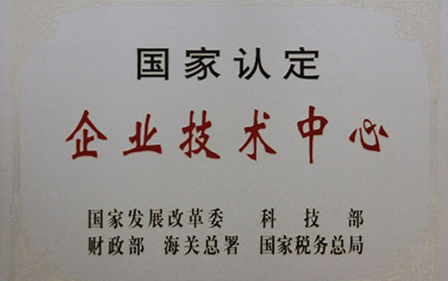 國家認定企業(yè)技術中心